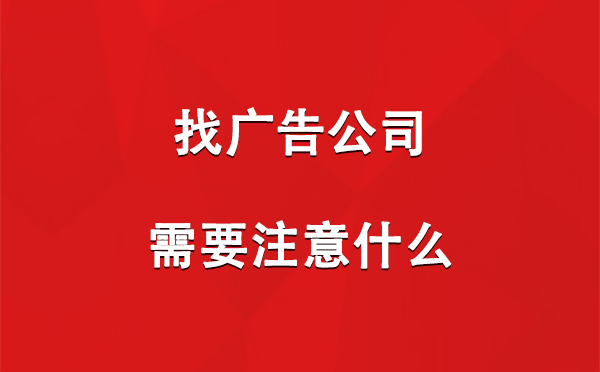 找肃北广告公司需要注意什么